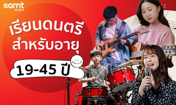 คอร์สดนตรีสำหรับอายุ 19-45 ปี