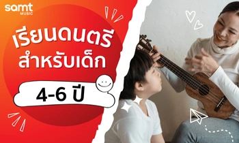 เรียนดนตรีสำหรับเด็ก 4-6 ปี