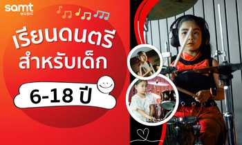คอร์สดนตรีสำหรับเด็ก 6-18 ปี